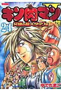 キン肉マン2世究極の超人タッグ編（24）