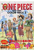 ONE PIECE COLOR WALK（2） [ 尾田栄一郎 ]