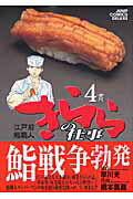 江戸前鮨職人 きららの仕事 4
