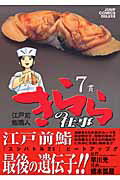 江戸前鮨職人 きららの仕事 7