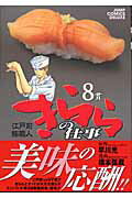 江戸前鮨職人 きららの仕事 8