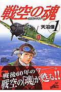 戦空の魂-21世紀の日本人へ- 1