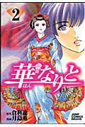 華なりと 2