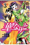 華なりと 3
