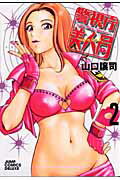 警視庁美人局（2）