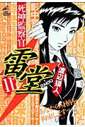 死神監察官雷堂 11
