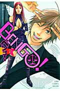 BENGO！ 2