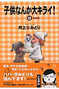 子供なんか大キライ！ 15