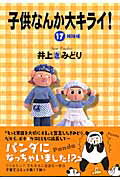 子供なんか大キライ！ 17