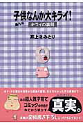 子供なんか大キライ！ 番外編キライの裏側
