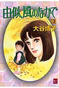 ユニカゼノナカデ