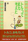 トルコで私も考えた（4） [ 高橋由佳利 ]