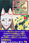 キャリアこぎつね
