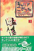 キャリアこぎつねきんのもり 3