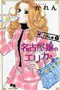 名古屋嬢のエリカさまマダム編(1)