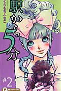 駅から5分 2