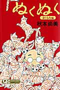 ヌクヌク