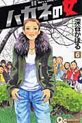 【送料無料】ハガネの女(6)