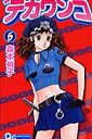 【送料無料】デカワンコ(5)