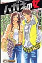 【送料無料】ハガネの女(7)