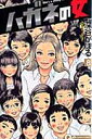 【送料無料】ハガネの女(8)