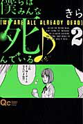 僕らはみんな死んでいる♪（2）