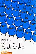 ちよちよ 3