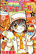 夢色パティシエール 3