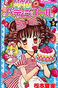 夢色パティシエール 5