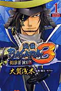 戦国BASARA3ーROAR OF DRAGONー(1)