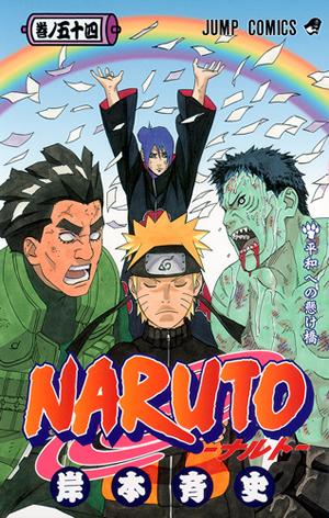 NARUTO（巻ノ54） [ 岸本斉史 ]