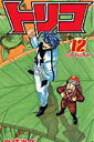 【送料無料】トリコ(12)