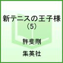 新テニスの王子様（5）