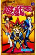 遊☆戯☆王 2