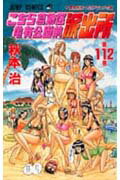 こちら葛飾区亀有公園前派出所 第112巻