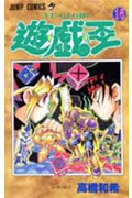 遊☆戯☆王 16