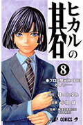 ヒカルの碁（8） プロ試験予選4日目そして （ジャンプコミックス） [ ほったゆみ ]