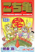 こちら葛飾区亀有公園前派出所 第123巻