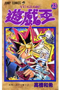 遊☆戯☆王 23