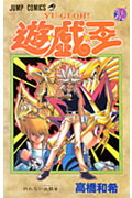遊☆戯☆王 25