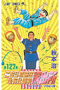 こちら葛飾区亀有公園前派出所 第127巻