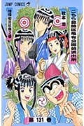 こちら葛飾区亀有公園前派出所 第131巻