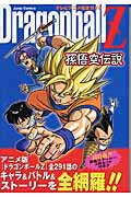 DRAGON BALL Z 孫悟空伝説