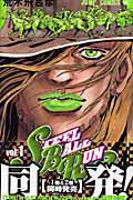 STEEL BALL RUN ジョジョの奇妙な冒険Part7 Vol.1