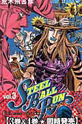 STEEL BALL RUN ジョジョの奇妙な冒険Part7 vol.3