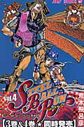 STEEL BALL RUN ジョジョの奇妙な冒険Part7 vol.4