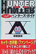 ハンターズ・ガイド