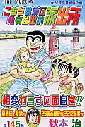 こちら葛飾区亀有公園前派出所 第145巻
