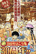 こちら葛飾区亀有公園前派出所 第148巻