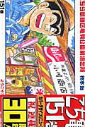 こちら葛飾区亀有公園前派出所 第151巻